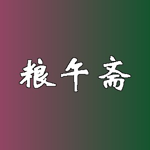 粮午斋品牌logo