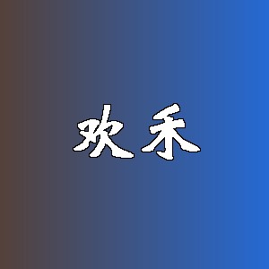 欢禾品牌logo
