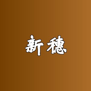 新穗品牌logo