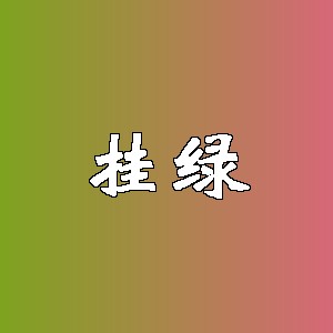 挂绿品牌logo