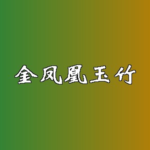 金凤凰玉竹品牌logo