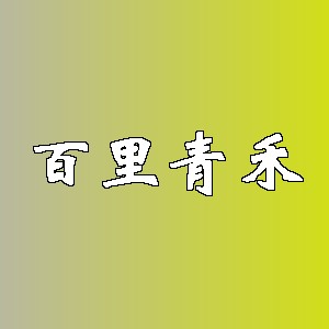 百里青禾品牌logo