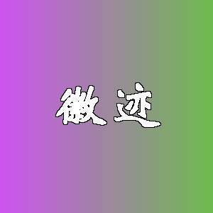 徽迹品牌logo