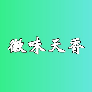 徽味天香品牌logo