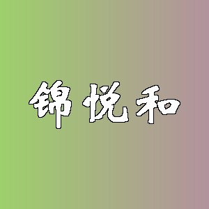 锦悦和品牌logo