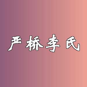 严桥李氏品牌logo