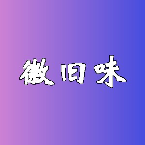 徽旧味品牌logo