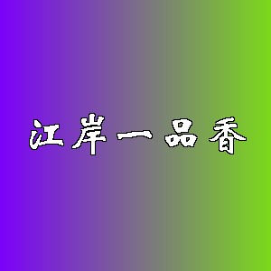 江岸一品香品牌logo