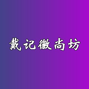 戴记徽尚坊品牌logo