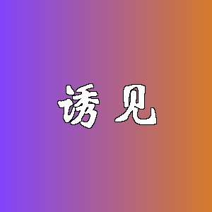 诱见品牌logo