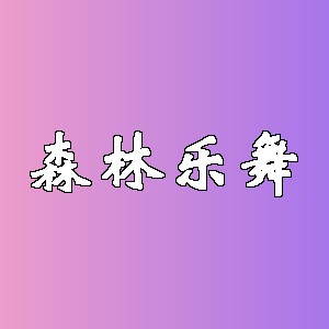 森林乐舞品牌logo