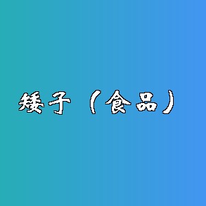 矮子（食品）品牌logo
