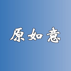 原如意品牌logo