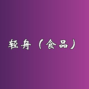 轻舟（食品）品牌logo