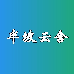 半坡云舍品牌logo