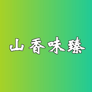 山香味臻品牌logo