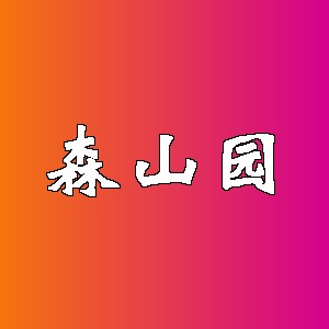 森山园品牌logo