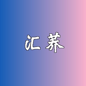 汇荞品牌logo