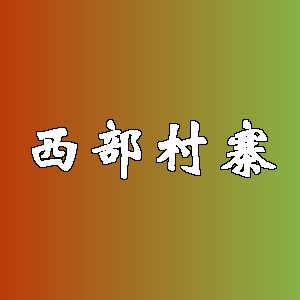 西部村寨品牌logo
