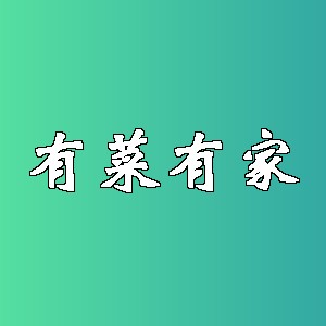 有菜有家品牌logo