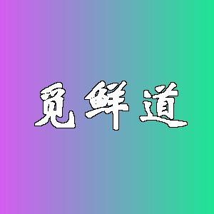 觅鲜道品牌logo