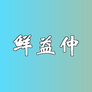 鲜益仲品牌logo