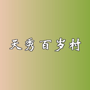 天秀百岁村品牌logo