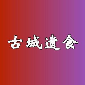 古城遗食品牌logo