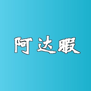阿达暇品牌logo