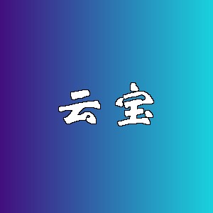 云宝品牌logo