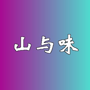 山与味品牌logo