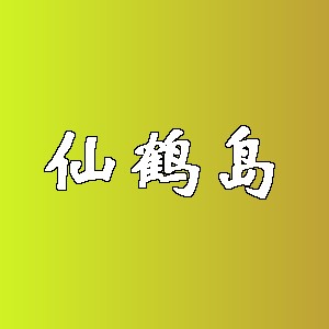 仙鹤岛品牌logo