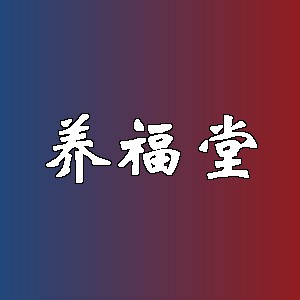 养福堂品牌logo
