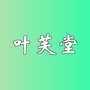 叶芙堂品牌logo