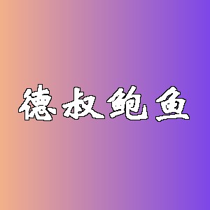 德叔鲍鱼品牌logo