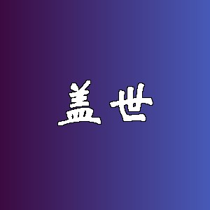 盖世品牌logo