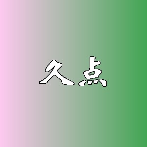 久点品牌logo