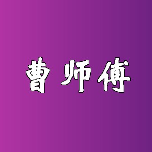曹师傅品牌logo