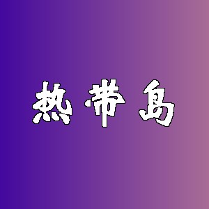 热带岛品牌logo