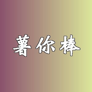 薯你棒品牌logo