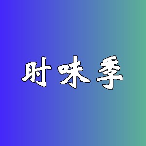 时味季品牌logo