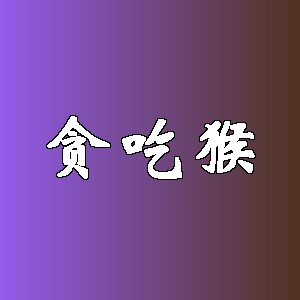 贪吃猴品牌logo