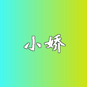 小娇品牌logo