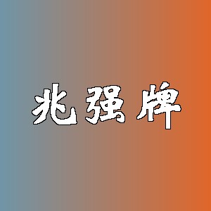 兆强牌品牌logo