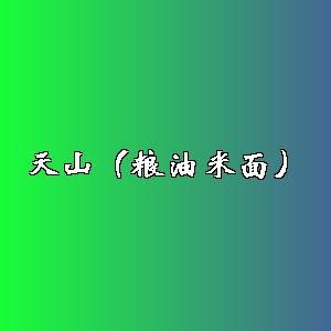 天山（粮油米面）品牌logo