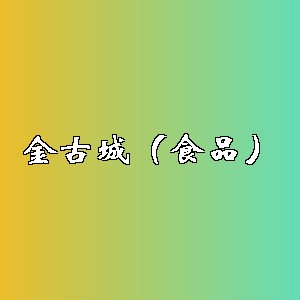 金古城（食品）品牌logo