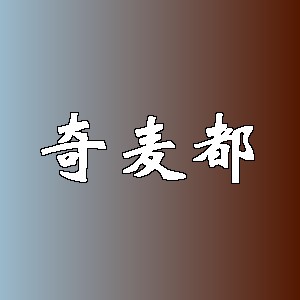 奇麦都品牌logo