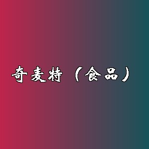 奇麦特（食品）品牌logo