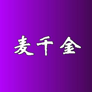 麦千金品牌logo