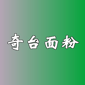 奇台面粉品牌logo